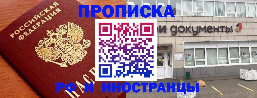 прописка в Фокино
